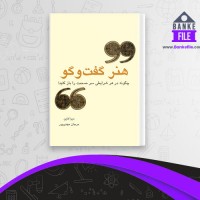 دانلود PDF کتاب هنر گفت و گو اثر دبرا فاین 📕