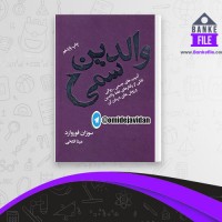 دانلود PDF کتاب والدین سمی سوزان فوروارد 📕