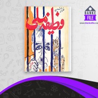 دانلود PDF کتاب وظیفه ملی عزیز نسین 📕
