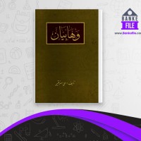 دانلود PDF کتاب وهابیان علی اصغر فقیهی 📕
