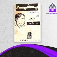 دانلود PDF کتاب پخمه رضا همراه 📕