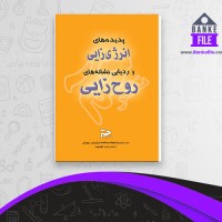 دانلود PDF کتاب پدیده های انرژی زایی نشر حم 📕