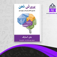 دانلود PDF کتاب پرورش ذهن روزبه ملک زاده 📕