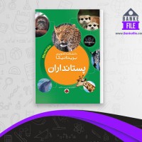 دانلود PDF کتاب پستانداران حسن سالاری 📕