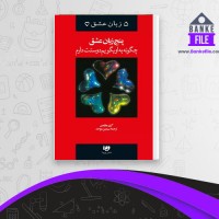 دانلود PDF کتاب پنج زبان عشق ترجمه سیمین موحد 📕