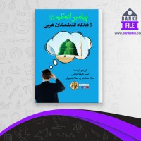 دانلود PDF کتاب پیامبر أعظم از دیدگاه اندیشمندان غربی احمد فرهاد نظامی 📕