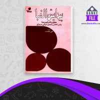 دانلود PDF کتاب پیدایش الفبا علی محدث 📕