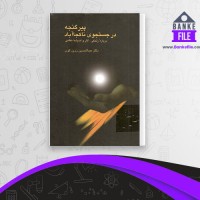 دانلود PDF کتاب پیر گنجه در جستجوی ناکجاآباد زرین کوب 📕
