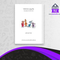 دانلود PDF کتاب چه کسی پنیر مرا جا به جا کرد اسپنسر جانسون 📕