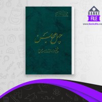 دانلود PDF کتاب چهل مجلس علا الدوله سمنانی 📕