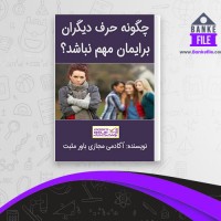 دانلود PDF کتاب چگونه حرف دیگران برایمان مهم نباشد 📕