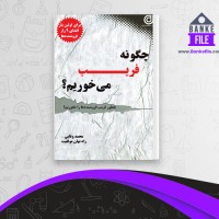 دانلود PDF کتاب چگونه فریب می خوریم محمد وفایی 📕