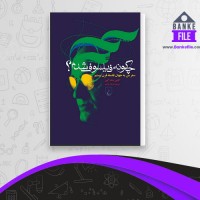 دانلود PDF کتاب چگونه فیلسوف شدم عرفان ثابتی 📕