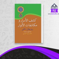 دانلود PDF کتاب کشف الاسرار و مکاشفات الانوار مریم حسینی 📕