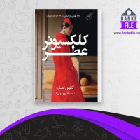 دانلود PDF کتاب کلکسیونر عطر فروغ مهرزاد 📕