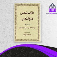 دانلود PDF کتاب کلیات شمس یا دیوان کبیر 9 و 10 بدیع الزمان فروزانفر 📕