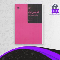 دانلود PDF کتاب کم یعنی زیاد محمد گذر آبادی 📕
