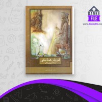 دانلود PDF کتاب کوروش هخامنشی فرشید ناهید مهر 📕