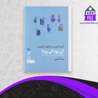 دانلود PDF کتاب کی بود کی بود؟ سما قرایی 📕