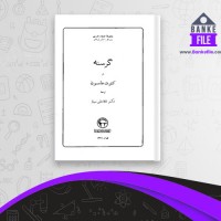 دانلود PDF کتاب گرسنه غلامعلی سیار 📕