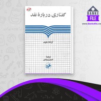 دانلود PDF کتاب گفتاری درباره نقد نسرین پروینی 📕