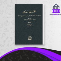 دانلود PDF کتاب گلستان سعدی محمد جواد مشکور 📕
