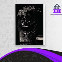 دانلود PDF کتاب گنجنامه ولایت 1 علی لنگرودی 📕