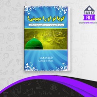 دانلود PDF کتاب گویا تو او را میبینی شاکر الذهبی 📕