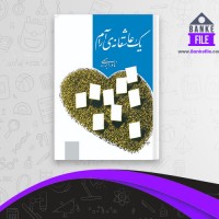 دانلود PDF کتاب یک عاشقانه آرام نادر ابراهیمی 📕