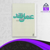 دانلود PDF کتاب عمل نقد کاترین بلزی عباس مخبر 📕