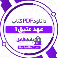 دانلود PDF کتاب عهد عتیق جلد اول پیروز سیار 📕