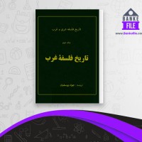 دانلود PDF کتاب تاریخ فلسفه شرق و غرب جلد دوم جواد یوسفیان 📕