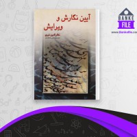 دانلود PDF کتاب آیین نگارش و ویرایش نظام الدین نوری 📕