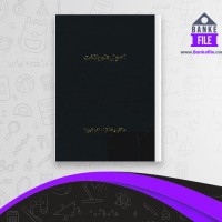 دانلود PDF کتاب اصول علم غلامت غلام حسین رضا نژاد 📕