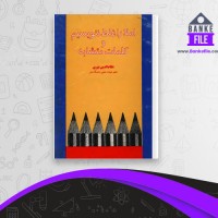 دانلود PDF کتاب املاء را غلط ننویسیم و کلمات متشابه نظام الدین نوری 📕