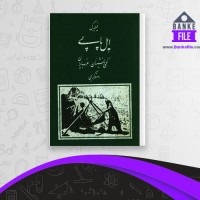دانلود PDF کتاب ایل پاپی کوچ نشینان غرب ایران فیلبرگ اصغر کریمی 📕