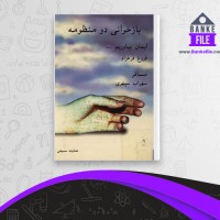 دانلود PDF کتاب بازخوانی دو منظومه عنایت سمیعی 📕
