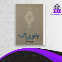 دانلود PDF کتاب بانوی آب بهمن صالحی 📕