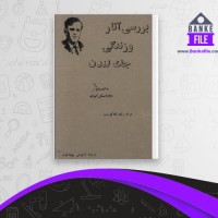 دانلود PDF کتاب بررسی آثار و زندگی جک لندن آرتوش بوداقیان 📕