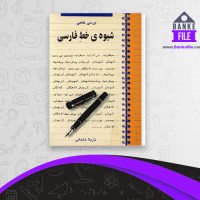 دانلود PDF کتاب بررسی علمی شیوه ی خط فارسی نازیلا خلخالی 📕
