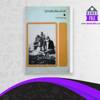 دانلود PDF کتاب تات نشین های بلوک زهرا جلال آل احمد 📕