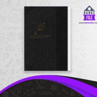 دانلود PDF کتاب تاریخ اصلاحات کلیسا جان الدر 📕