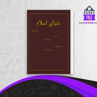 دانلود PDF کتاب دنیای اسلام بخش اول مرتضی مدنی نژاد 📕