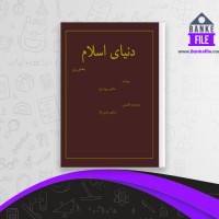 دانلود PDF کتاب دنیای اسلام بخش دوم مرتضی مدنی نژاد 📕