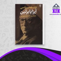 دانلود PDF کتاب فلسفه سیاسی آیزایا برلین خشایار دیهیمی 📕