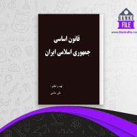 دانلود PDF کتاب قانون اساسی جمهوری ایران علی خاتمی 📕