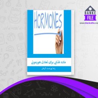 دانلود PDF کتاب ماده غذایی برای تعادل هورمونی رضا پور دست گردان 📕