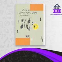 دانلود PDF کتاب پیمایش در تحقیقات اجتماعی هوشنگ نایبی 📕