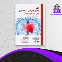دانلود PDF کتاب اطلس بیماری های قلبی و سکته مغزی مریم میرزائی 📕