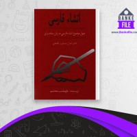 دانلود PDF کتاب انشاء فارسی چهل موضوع به زبان ساده طهماسب محتشم 📕